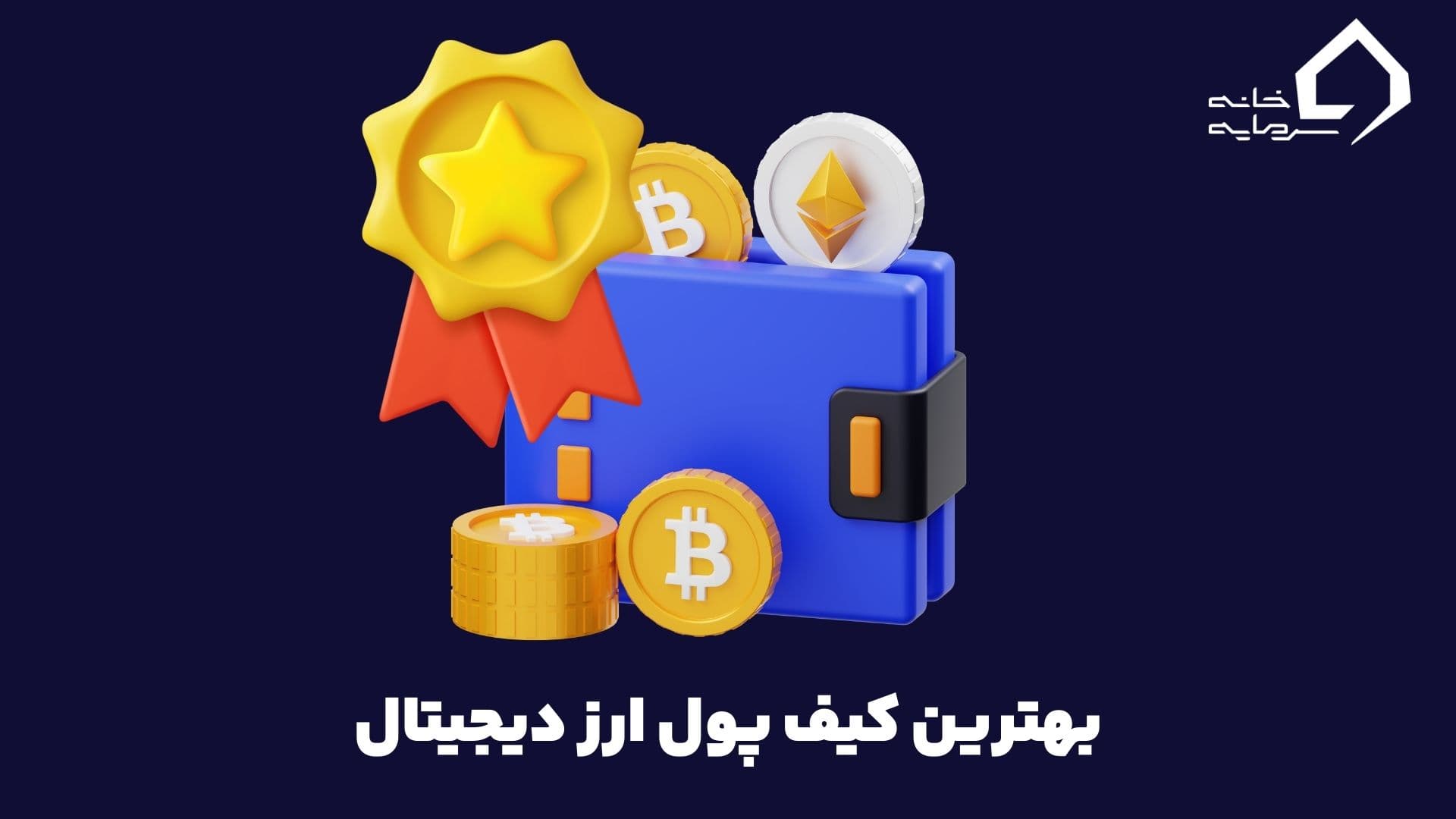 بهترین کیف پول ارز دیجیتال کدام است؟ امن ترین تا جدید ترین