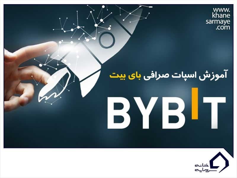 آموزش اسپات صرافی بای بیت (Spot Bybit)