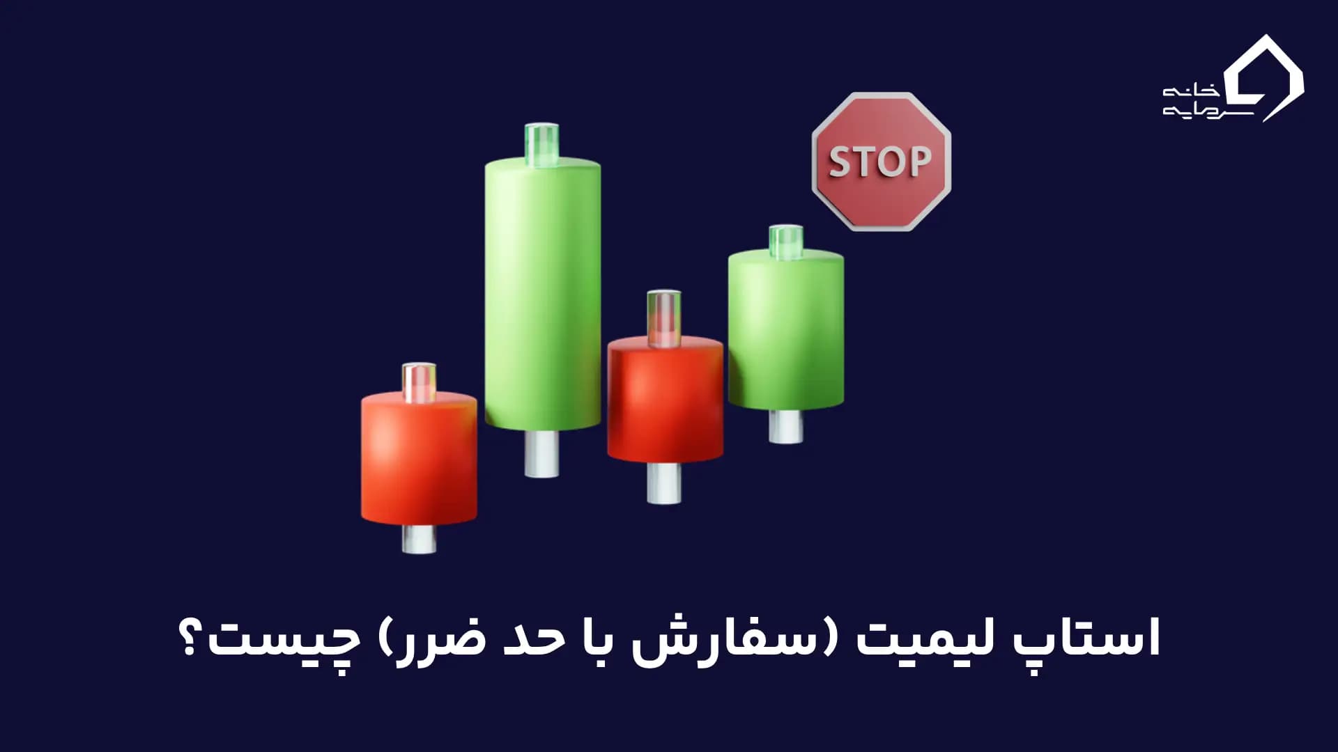 استاپ لیمیت (سفارش با حد ضرر) چیست؟