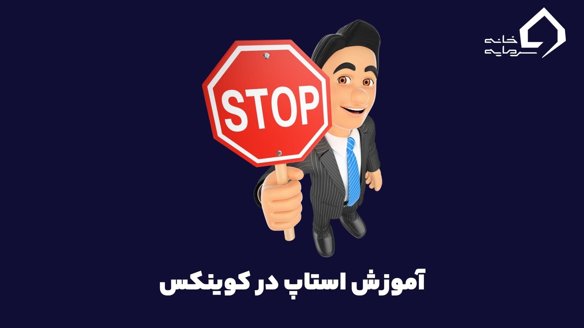 آموزش استاپ در کوینکس؛ راهکاری برای کسب سود و فرار از ضرر