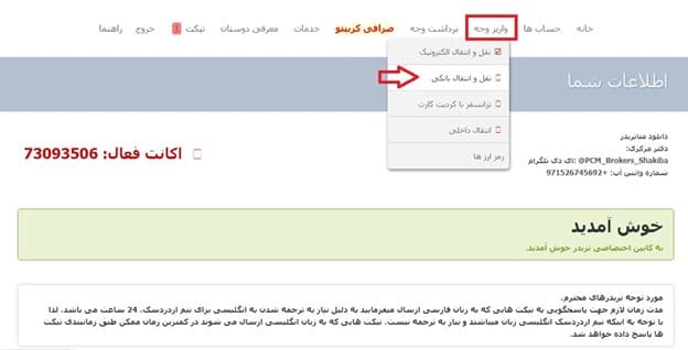 نحوۀ واریز به روش بانکی در بروکر پی سی ام