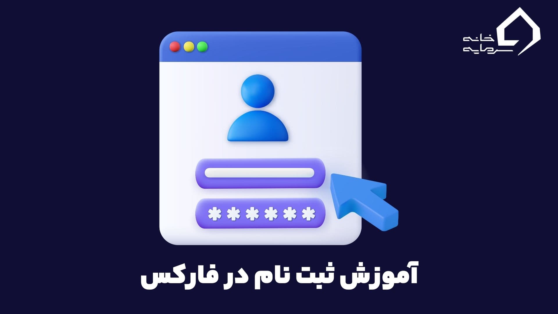 آموزش نحوه ثبت نام و افتتاح حساب در فارکس