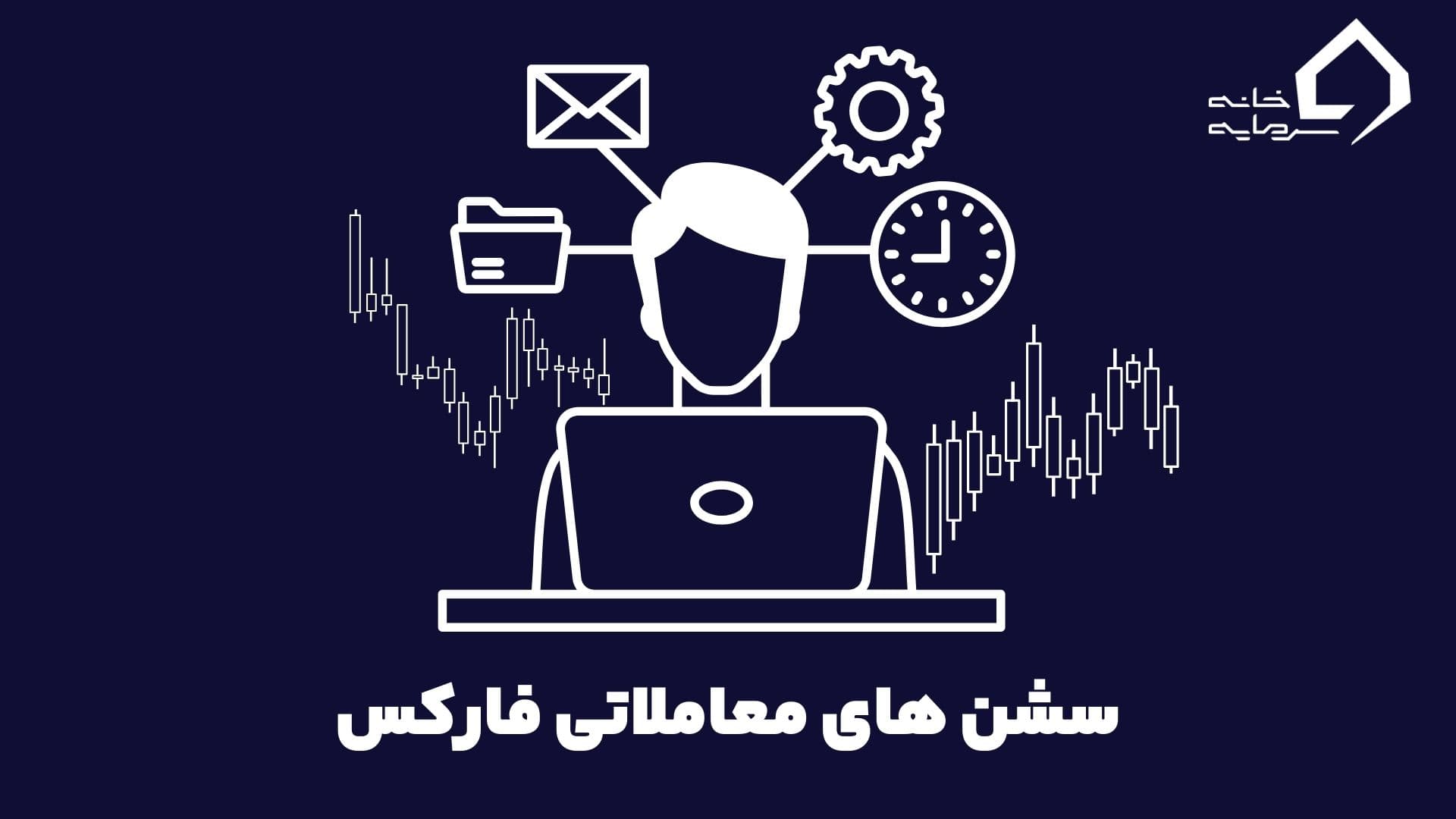 بهترین سشن فارکس