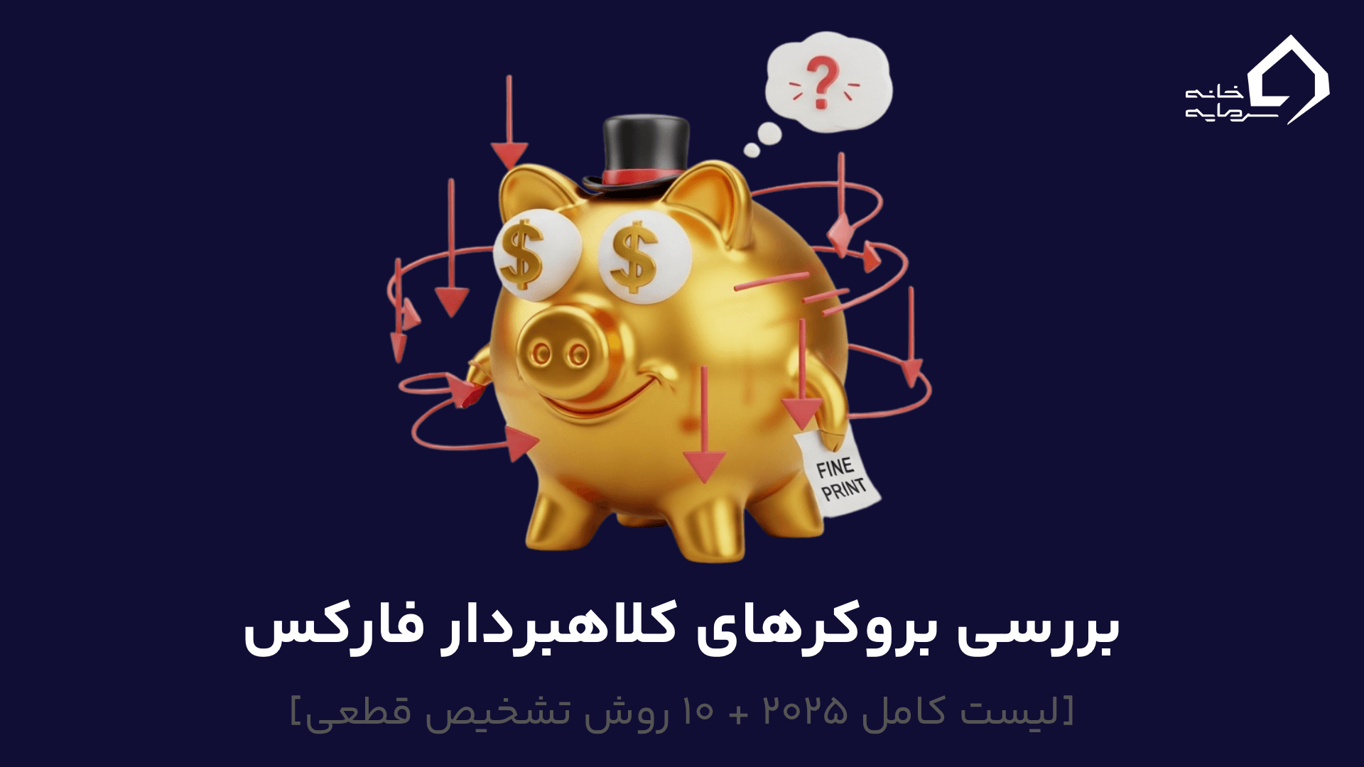 بروکرهای کلاهبردار فارکس