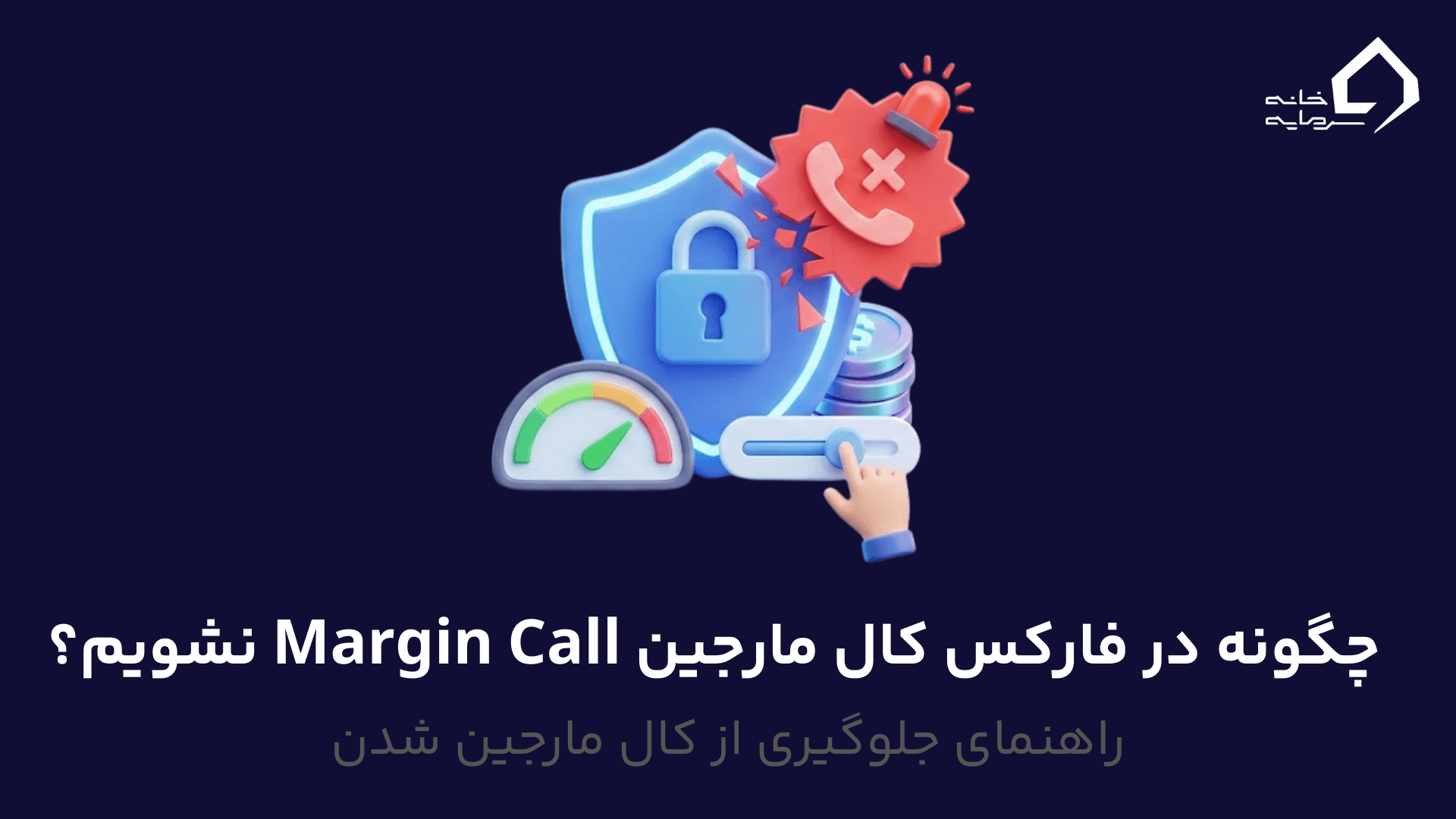 جلوگیری از کال مارجین