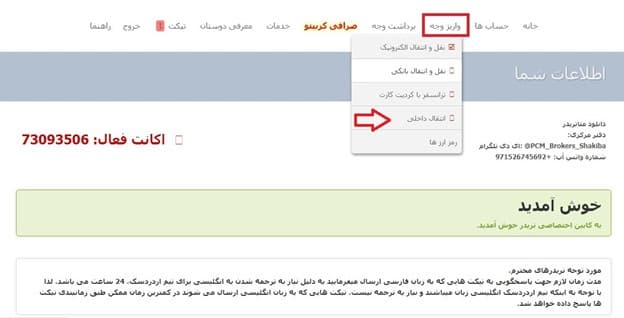 نحوۀ انتقال سرمایه بین حساب ها در بروکر PCM