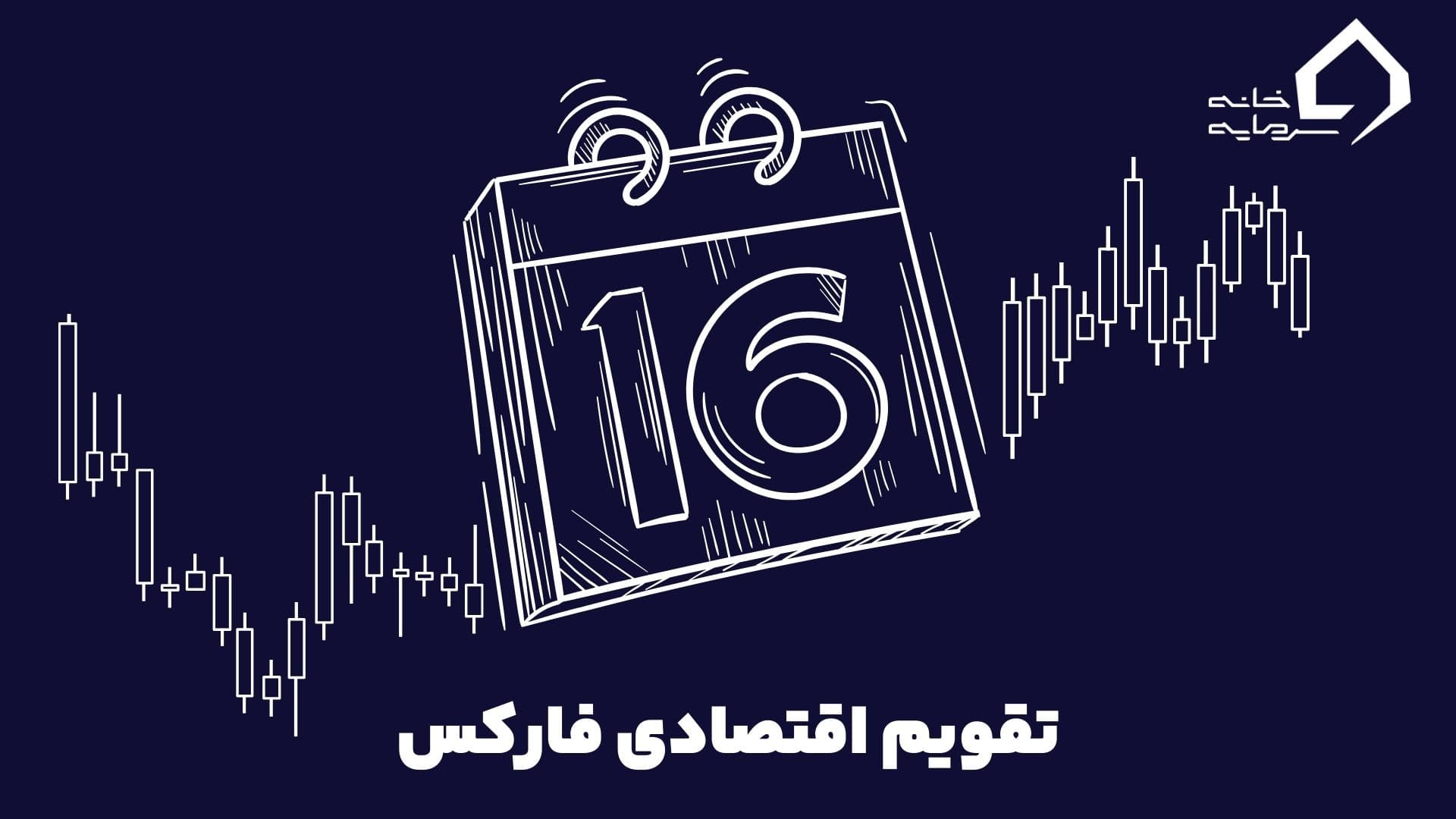 تقویم اقتصادی فارکس چیست