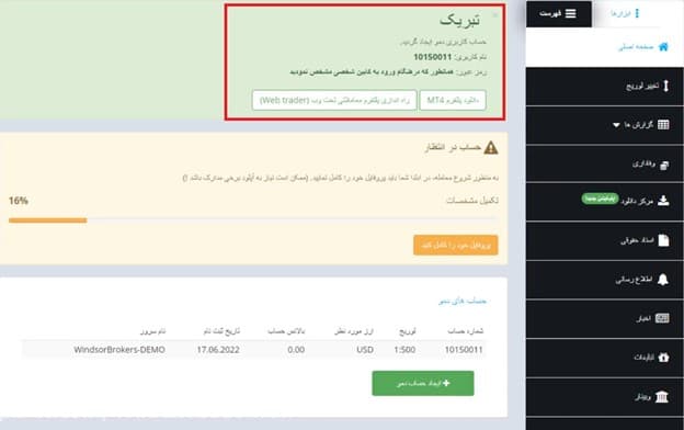 افتتاح حساب دمو در بروکر Windsor