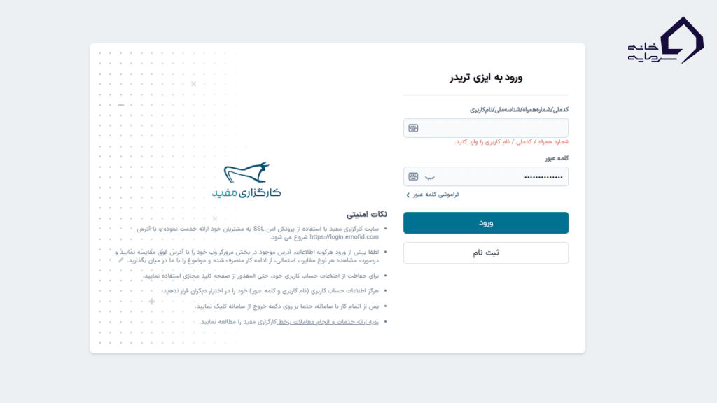 وارد سامانه معاملاتی خود شوید.