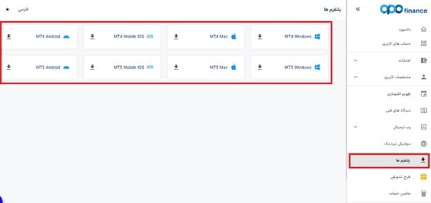 پلتفرم  های معاملاتی در بروکر Opofinance
