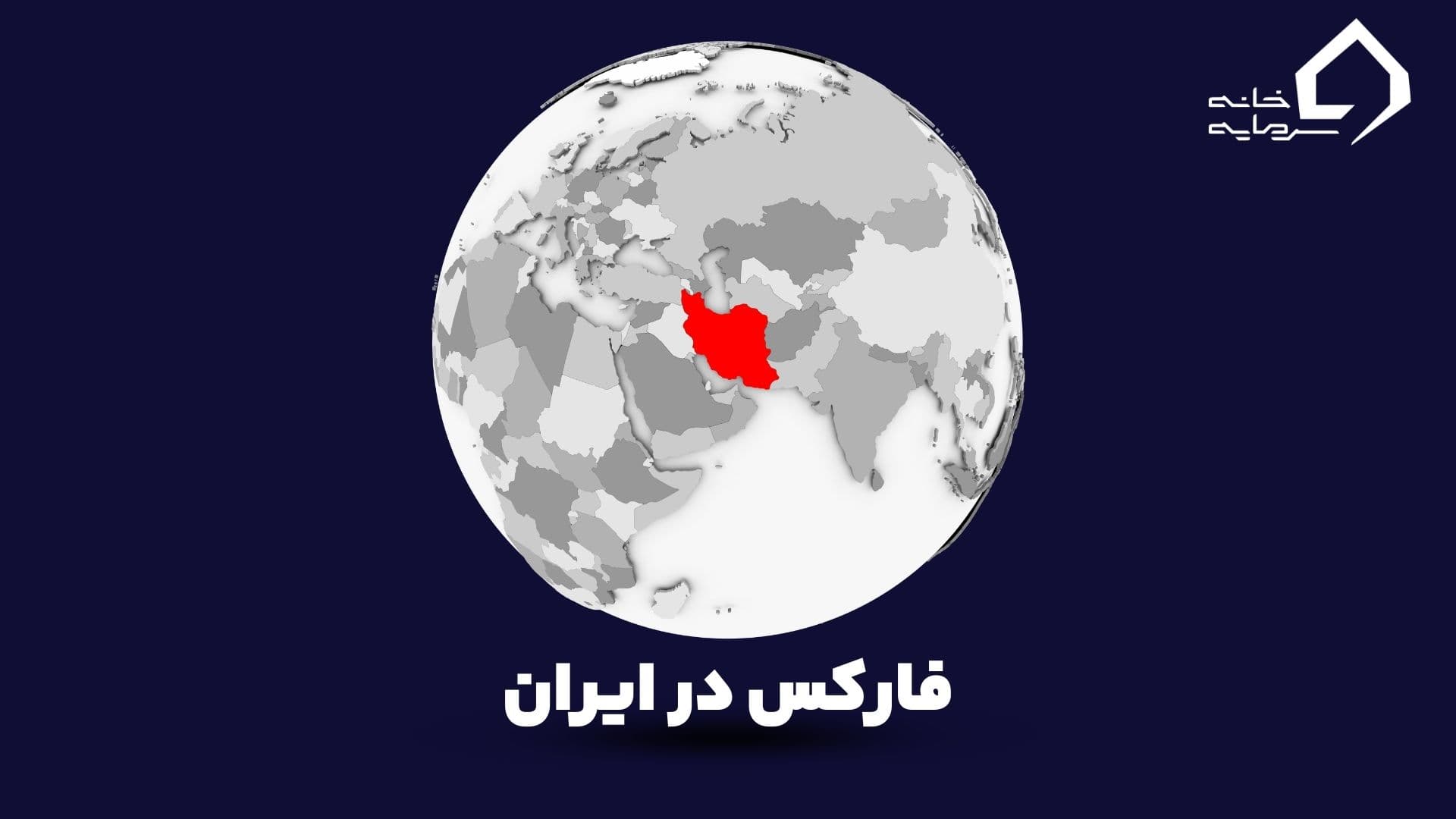 وضعیت فارکس در ایران | آیا فارکس قانونی است؟