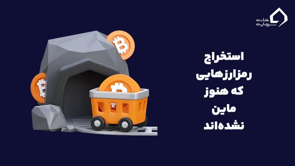 استخراج رمزارزهایی که هنوز ماین نشده‌اند