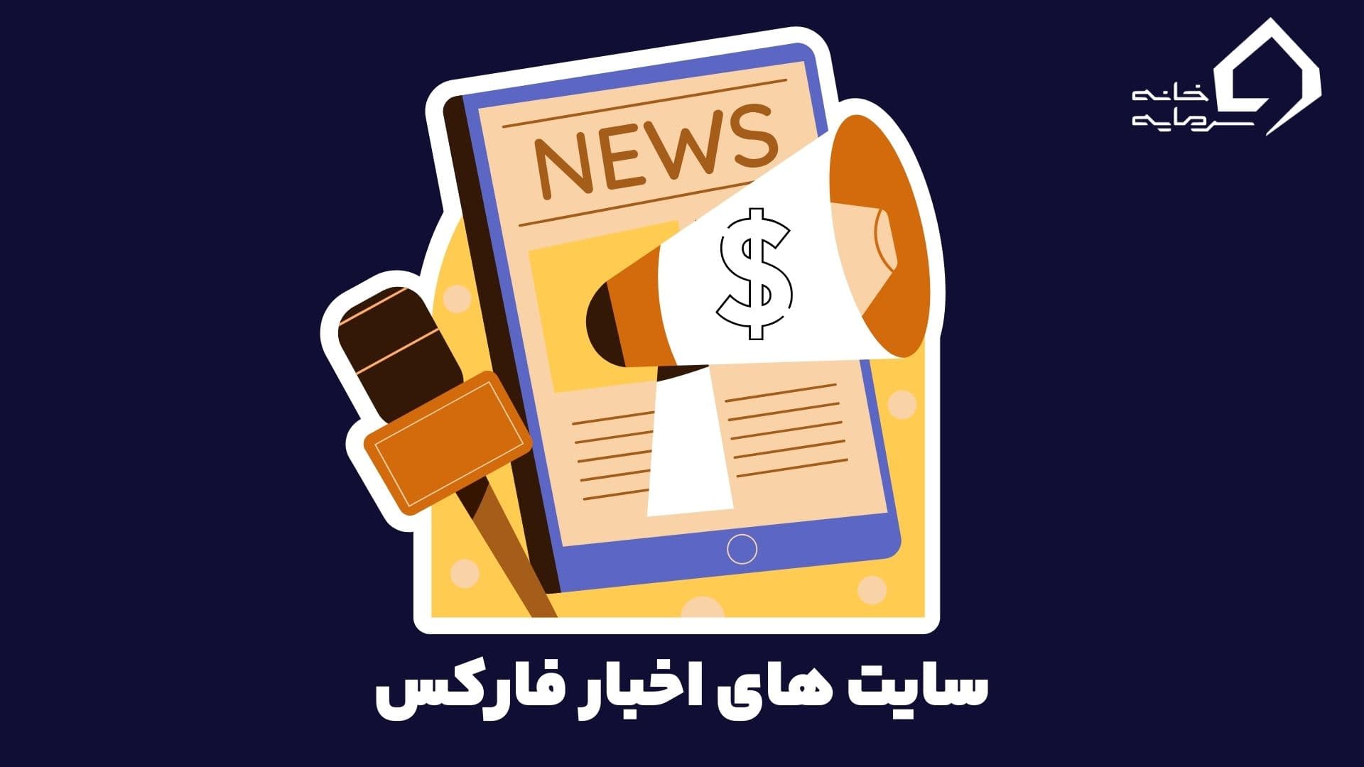 سایت اخبار فارکس