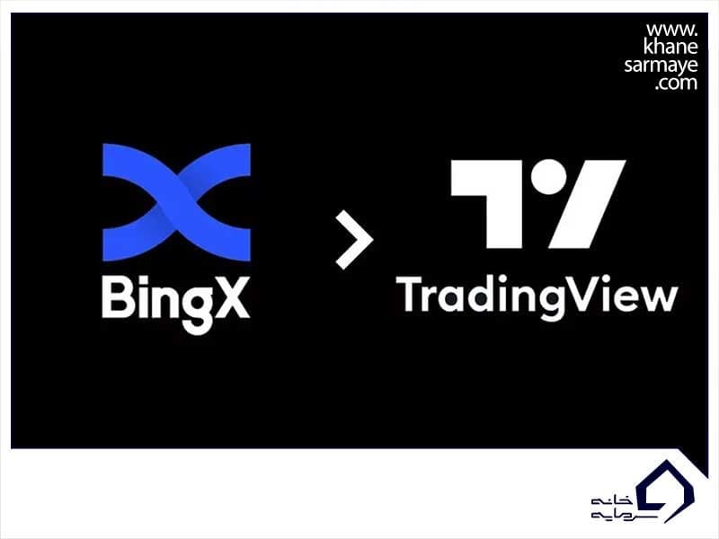 آموزش اتصال تریدینگ ویو به صرافی بینگ ایکس