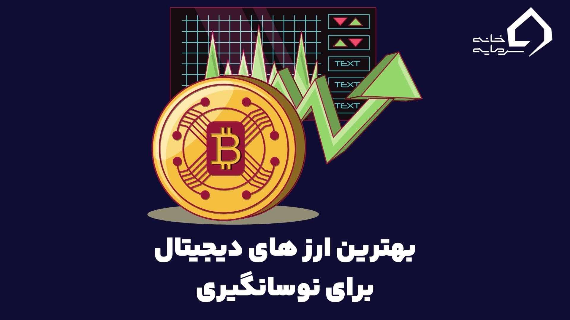 بهترین ارز های دیجیتال برای نوسانگیری