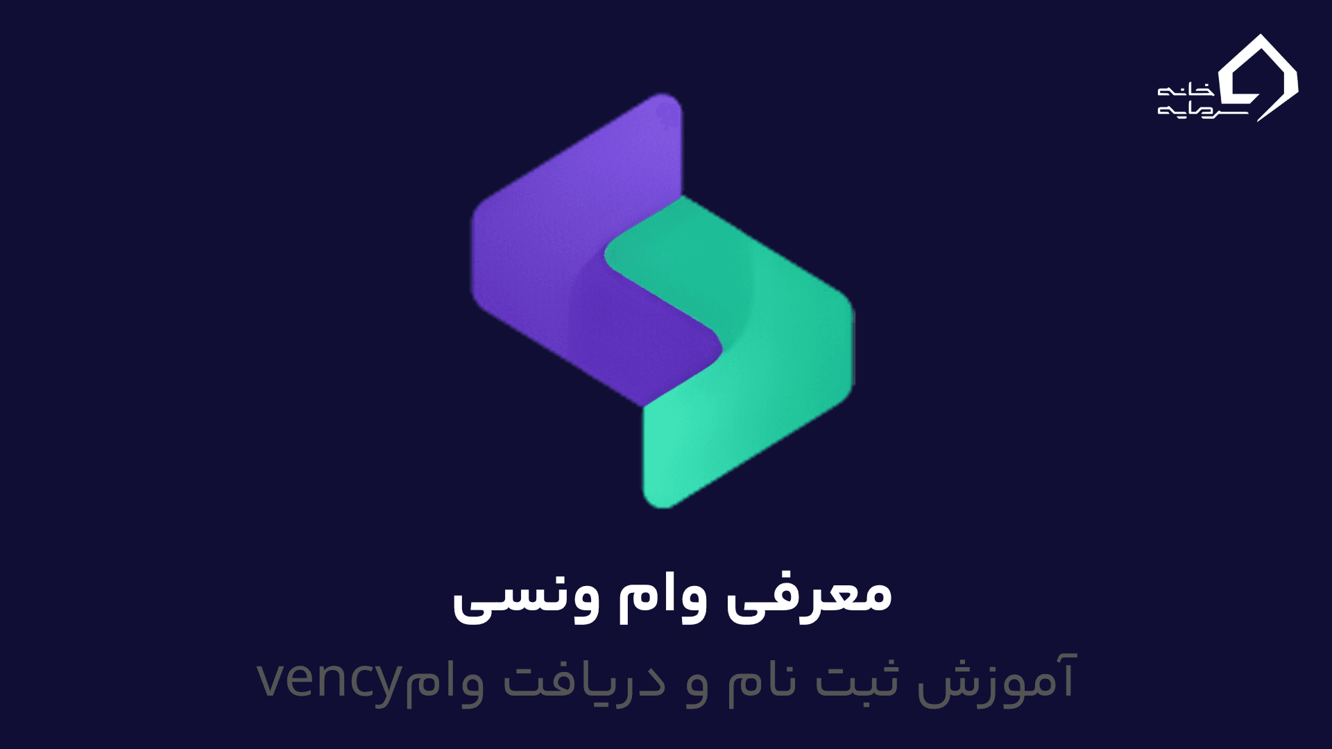 معرفی وام ونسی