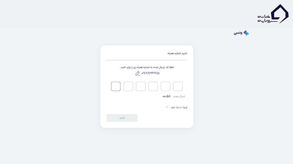 دریافت کد تایید ونسی از طریق پیامک