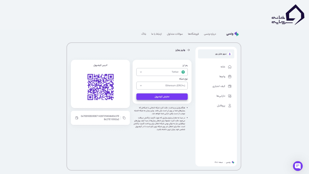 مشاهده اطلاعات کیف پول ونسی