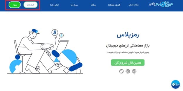 ثبت نام و احراز هویت در صرافی رمزپلاس (Ramzplus)