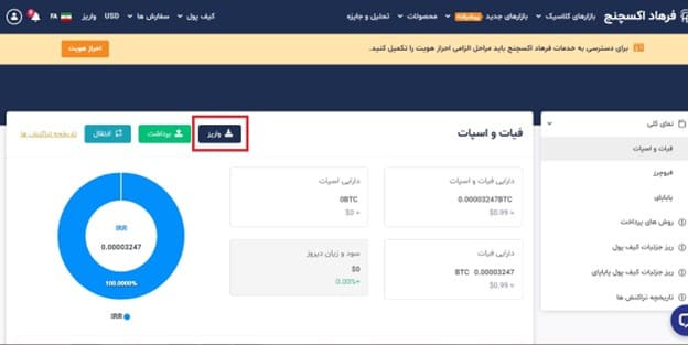 آموزش واریز در صرافی فرهاد اکسچنج پرو