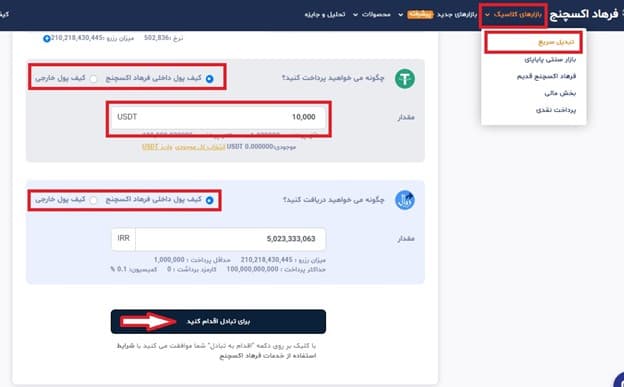 بخش تبدیل در صرافی فرهاد اکسچنج