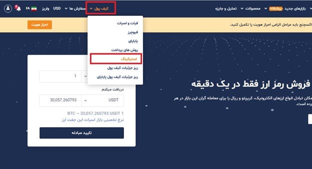 استیکینگ در صرافی فرهاد اکسچنج پرو