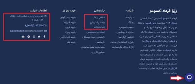 ارتباط با پشتیبانی در صرافی ارز دیجیتال فرهاد اکسچنج