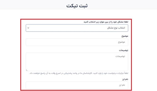 ارتباط با پشتیبانی در صرافی ارز دیجیتال فرهاد اکسچنج