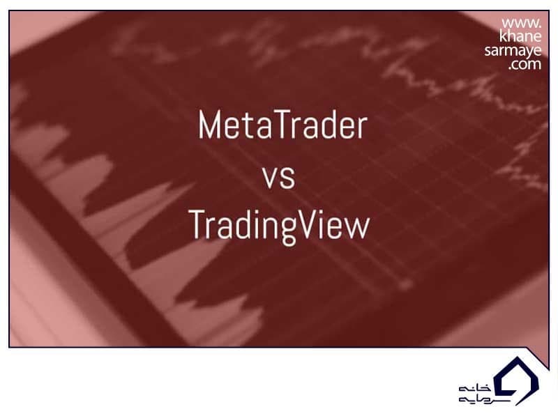تفاوت متاتریدر و تریدینگ ویو چیست؟ | بررسی، مزایا و معایب هرکدام