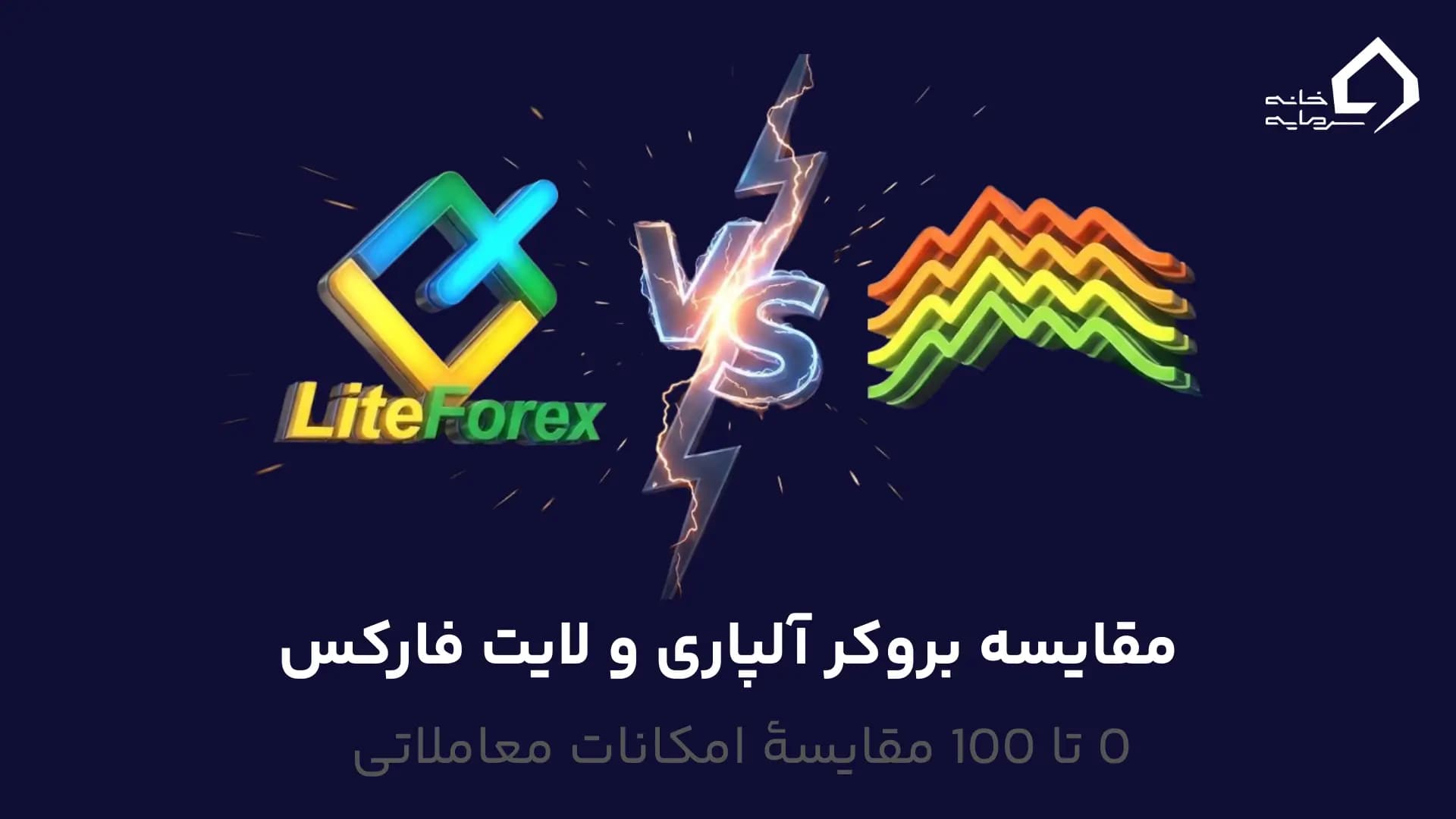 مقایسه بروکر آلپاری و لایت فارکس به طور کامل و 0 تا 100
