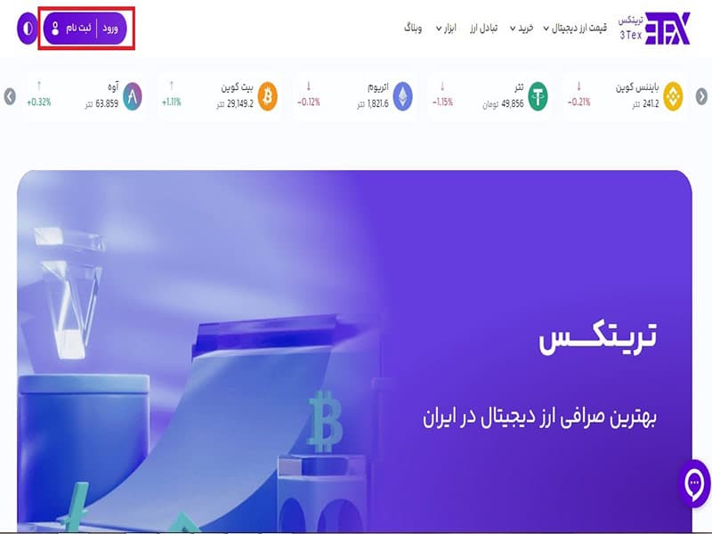 ثبت نام در صرافی تریتکس