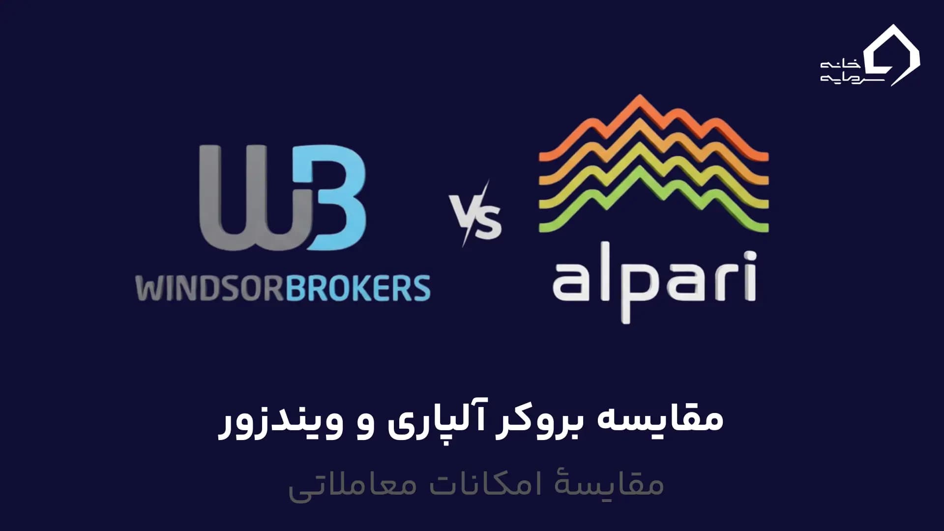 مقایسه بروکر آلپاری و ویندزور