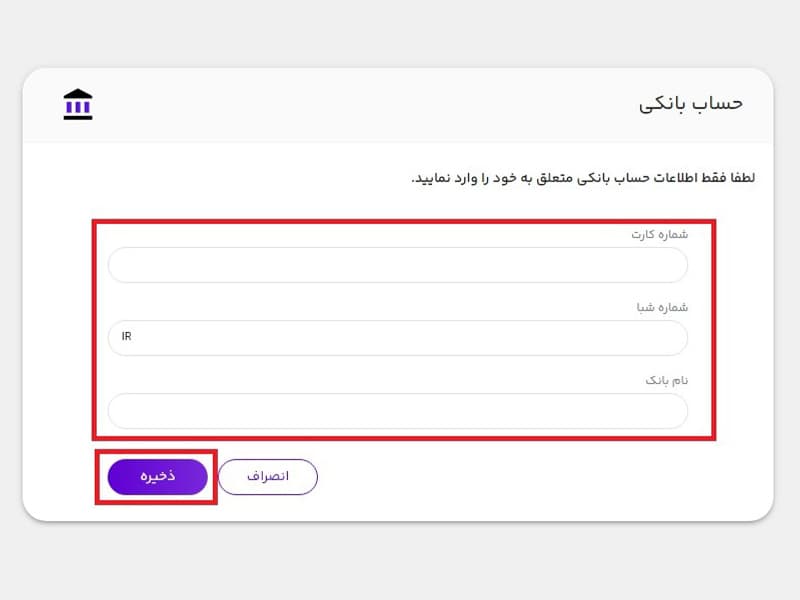 ورود اطلاعات حساب بانکی
