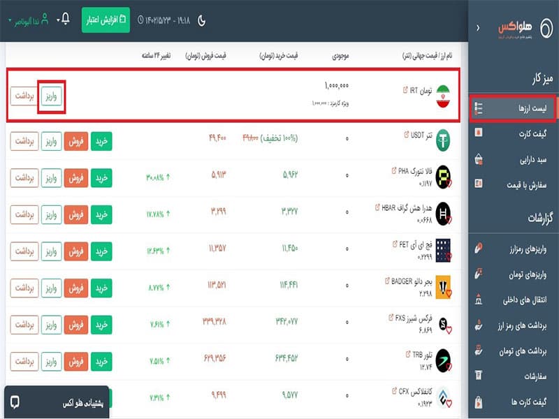 واریز تومان در صرافی هلواکس