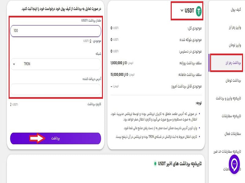 برداشت ارز دیجیتال از صرافی تریتکس