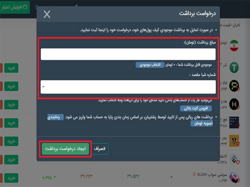 ایجاد درخواست برداشت در صرافی هلواکس