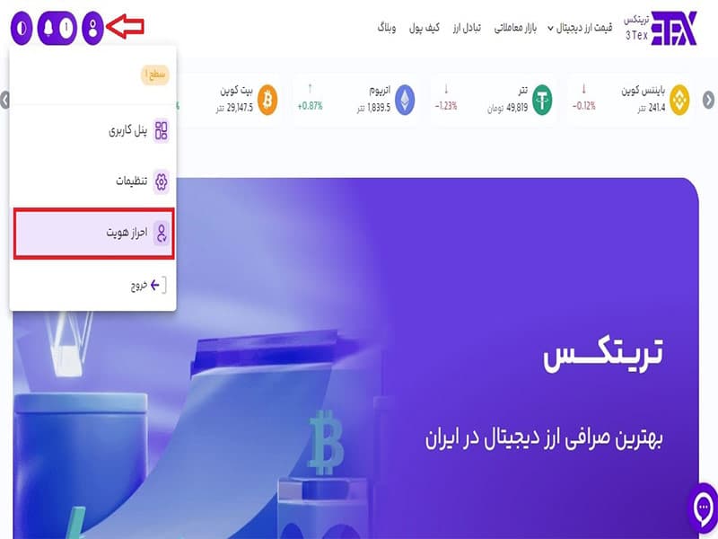 احراز هویت برای ثبت نام در صرافی تریتکس 3tex