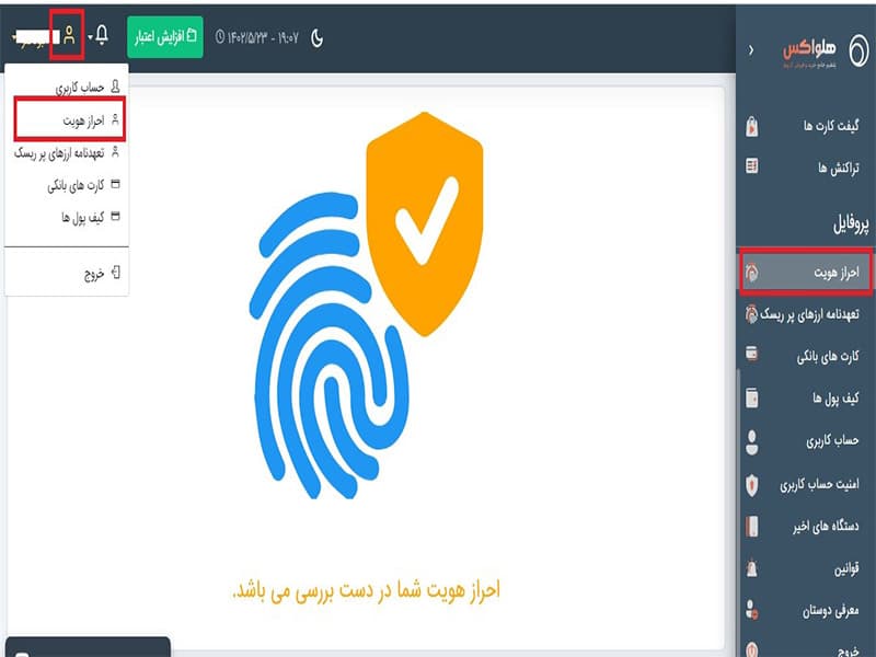 اتمام مراحل احراز هویت در صرافی هلواکس
