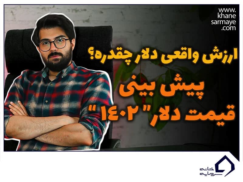 پیش بینی قیمت دلار