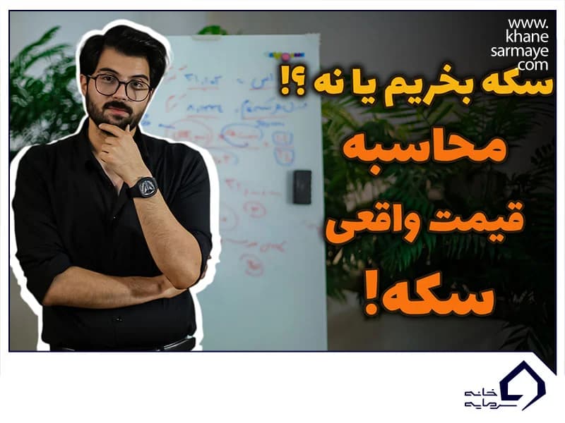 سکه بخریم یا نه؟
