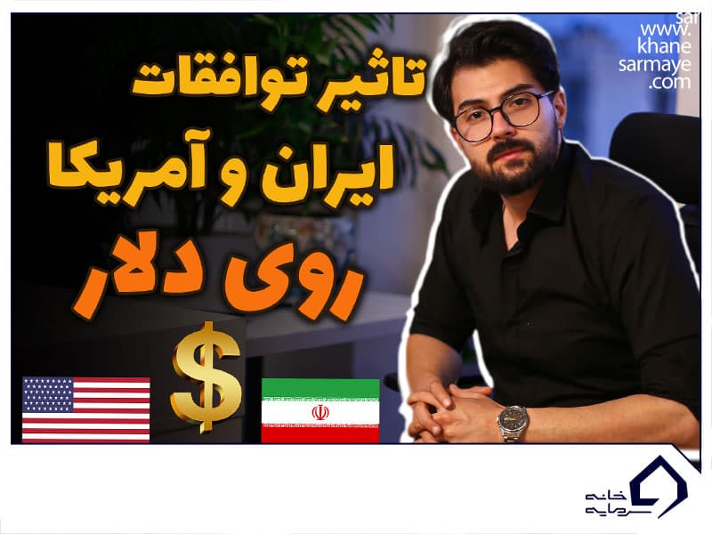 تاثیر توافقات ایران و آمریکا بر دلار