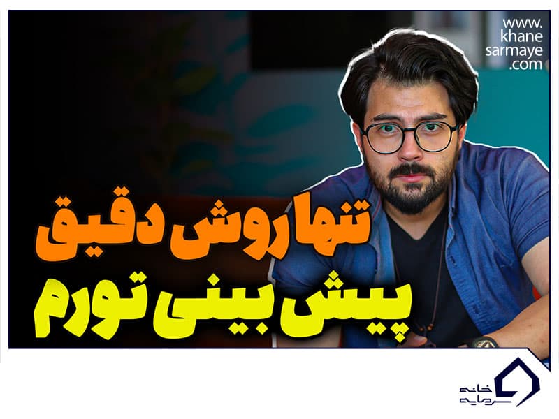 تنها روش دقیق پیش بینی تورم در ایران