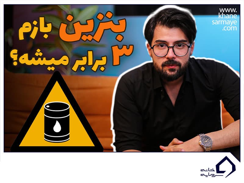 قیمت بنزین 3 برابر می شود؟