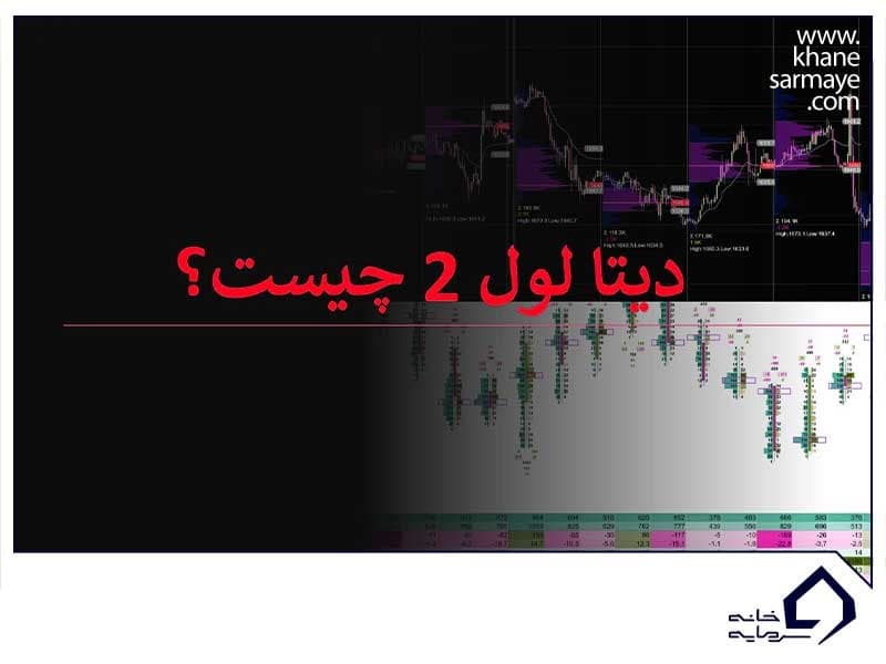 level-2دیتای لول ۲: کاربردها و ویژگی‌ها | راهنمای کامل