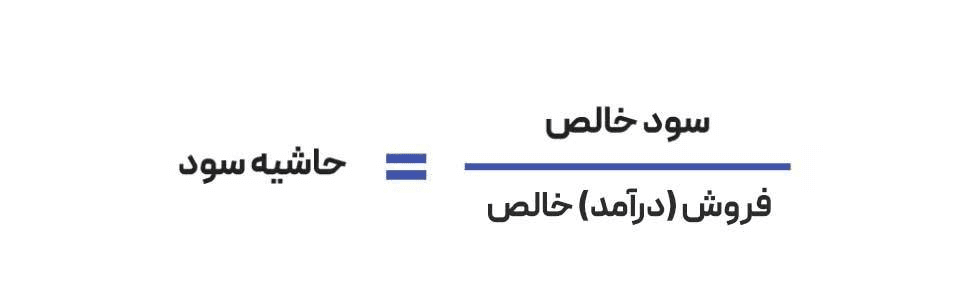 حاشیه سود چیست