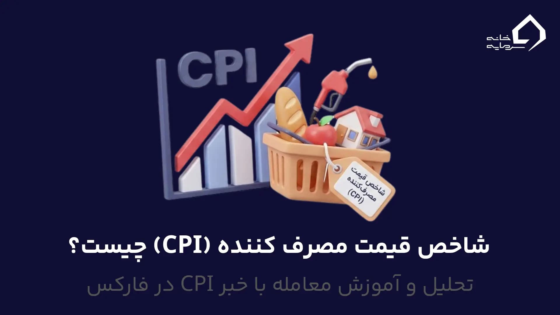 شاخص قیمت مصرف کننده (CPI) چیست