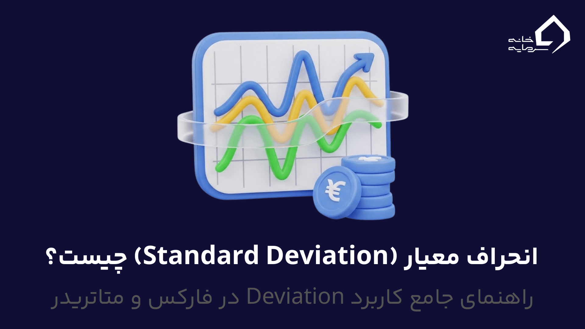 انحراف معیار چیست