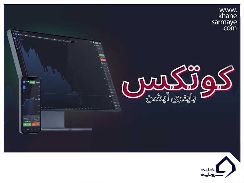بروکر باینری آپشن کوتکس | معرفی و بررسی کامل