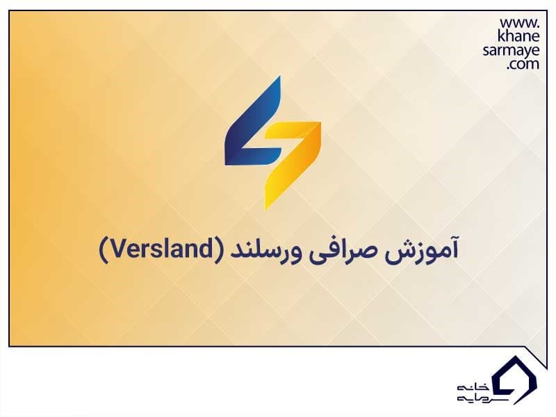 صرافی ورسلند (Versland)