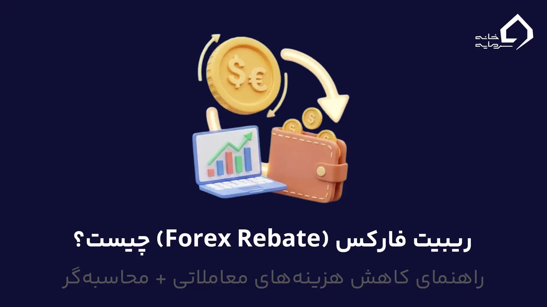 ریبیت فارکس چیست